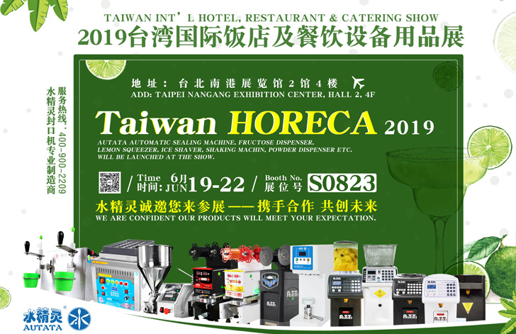 6月展讯丨台湾HORECA丨水精灵S0823恭候您的光临！