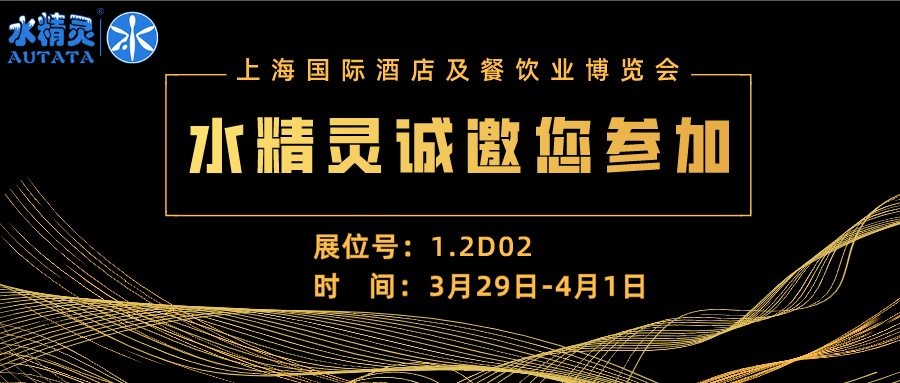 蓄势待发！2021年水精灵上海展会邀请函，请查收!