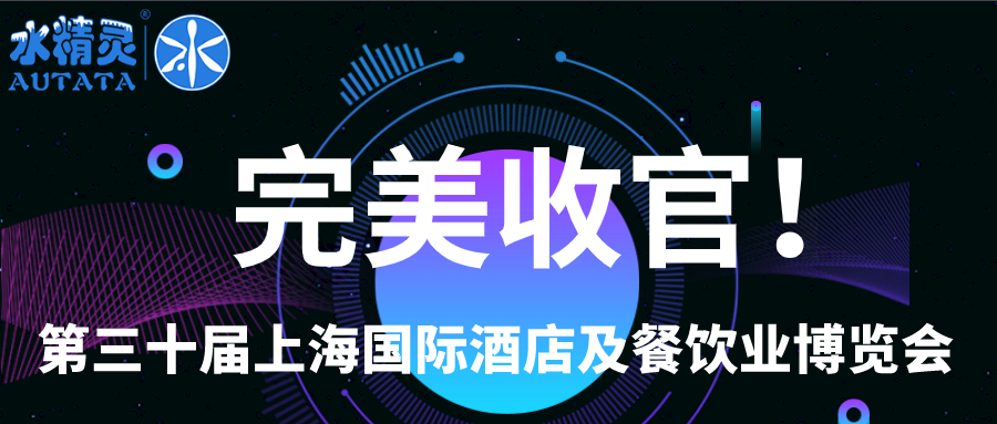 2021年上海HOTELEX展会完美收官|水精灵期待与您下次再聚!